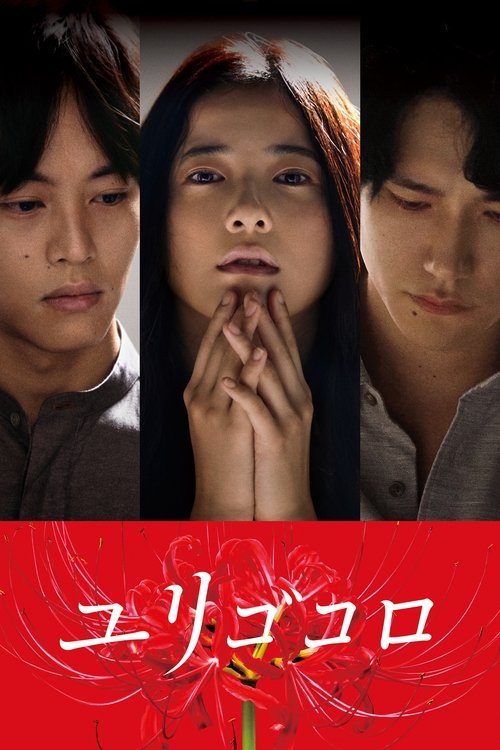 Yurigokoro izle (2017)